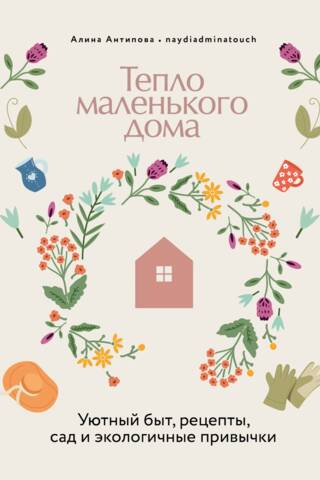 Mazas mājas siltums: mājīga dzīvošana, receptes, dārzkopība un zaļie ieradumi