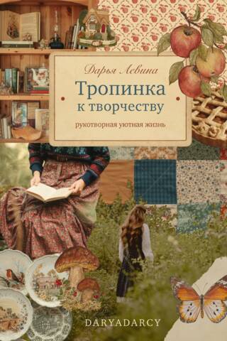 Тропинка к творчеству. Рукотворная уютная жизнь