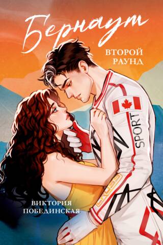 Бернаут. Второй раунд