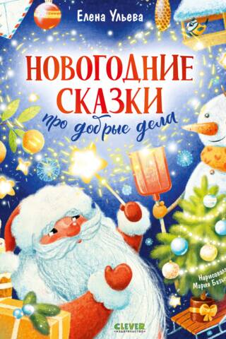 New Year's tales about good deeds