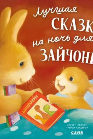 Лучшая сказка на ночь для Зайчонка
