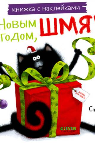 Uzlīmju grāmata. Laimīgu Jauno gadu, Smack!