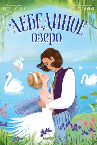 Лебединое озеро
