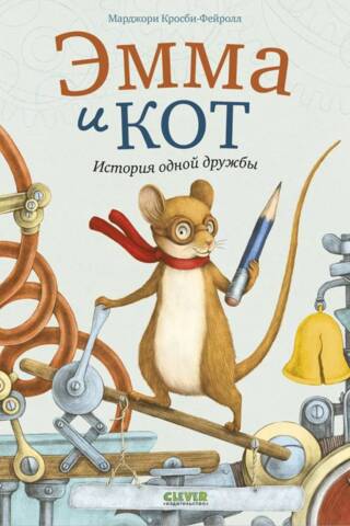 Эмма и кот. История одной дружбы