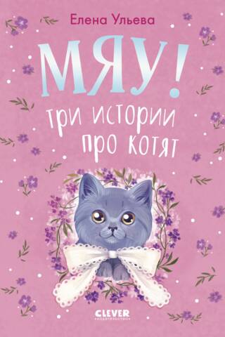 Мяу! Три истории про котят