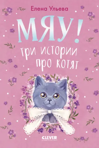 Meow! Three stories about kittens