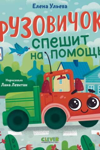 Маленький грузовичок. Грузовичок спешит на помощь