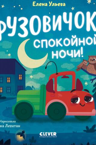 Маленький грузовичок. Грузовичок, спокойной ночи!