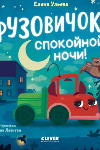 Little truck. Little truck, good night!