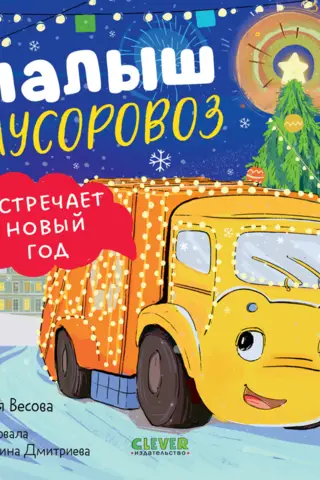 Малыш мусоровоз встречает Новый год