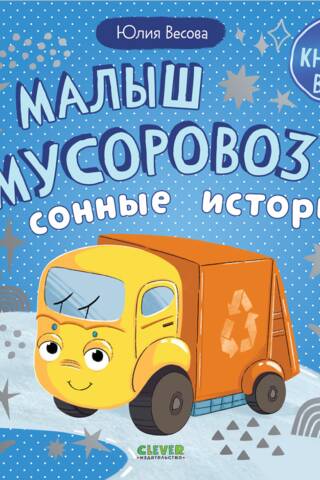 Garbage Truck Kid: Sleepy Stories