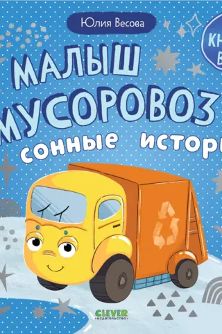 Малыш мусоровоз. Сонные истории