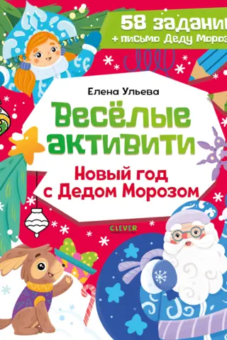 Fun activities. New Year's Eve with Santa Claus.