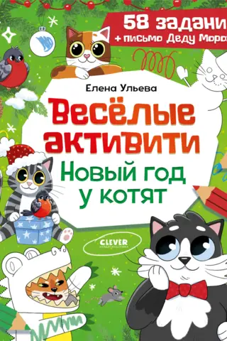 Fun activities. Kittens' New Year's Eve