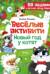 Веселые активити. Новый год у котят