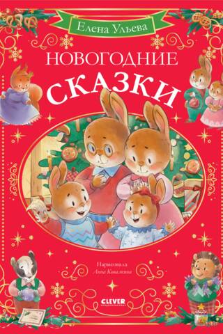 New Year's fairy tales