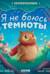 Я не боюсь темноты