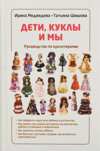 Children, Dolls, and Us: A Guide to Puppet Therapy