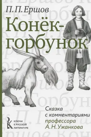 The Little Humpbacked Horse. A fairy tale with commentary by Professor A.N. Uzhankov