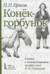 Конек-горбунок. Сказка с комментариями профессора А.Н. Ужанкова