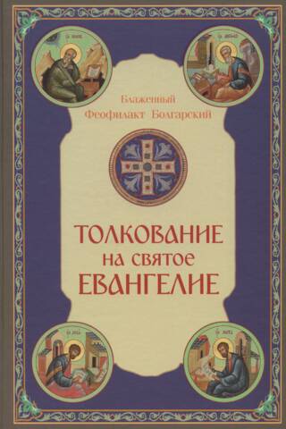 Толкование на Святое Евангелие