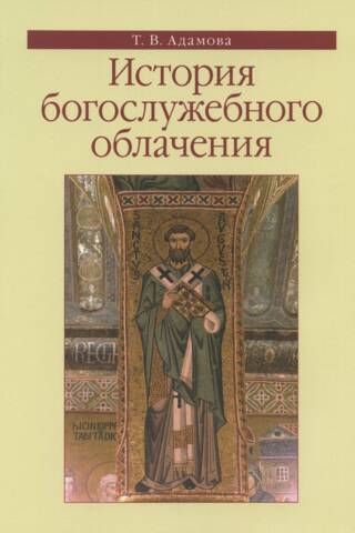 История богослужебного облачения