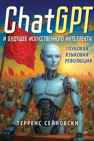 ChatGPT и будущее искусственного интеллекта: глубокая языковая революция