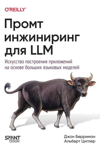 Промт-инжиниринг для LLM. Искусство построения приложений на основе больших языковых моделей