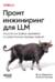 Промт-инжиниринг для LLM. Искусство построения приложений на основе больших языковых моделей