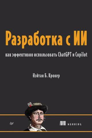 Разработка с ИИ. Как эффективно использовать ChatGPT и Copilot