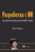 Разработка с ИИ. Как эффективно использовать ChatGPT и Copilot