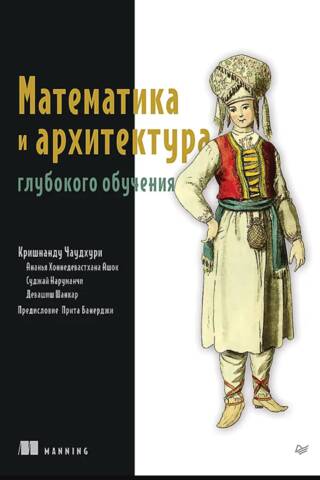 Dziļās mācīšanās matemātika un arhitektūra