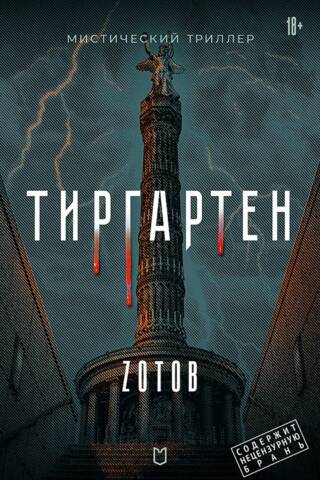 Тиргартен
