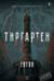 Тиргартен