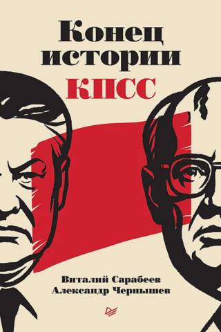 Конец истории КПСС
