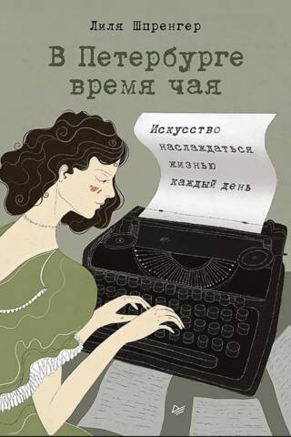 В Петербурге время чая. Искусство наслаждаться жизнью каждый день