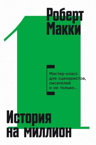 Miljonu dolāru vērts stāsts. Meistarklase scenāristiem, romānu autoriem un citiem...