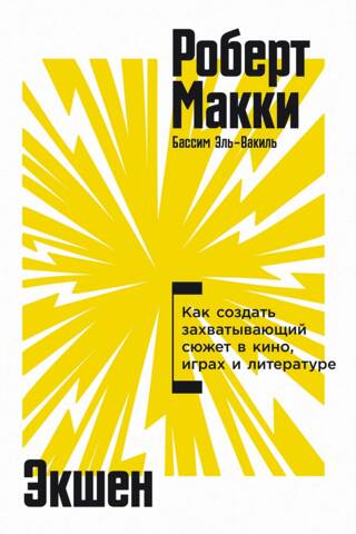 Экшен. Как создать захватывающий сюжет в кино, играх и литературе