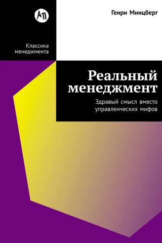 Реальный менеджмент. Здравый смысл вместо управленческих мифов