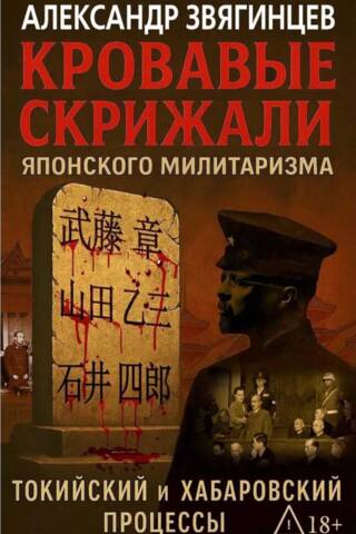 Кровавые скрижали японского милитаризма. Токийский и Хабаровский процессы
