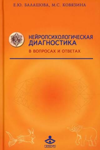 Нейропсихологическая диагностика в вопросах и ответах