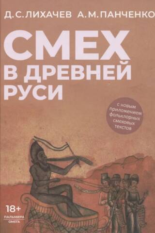Laughter in Ancient Rus'