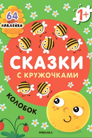 Сказки с кружочками. Колобок