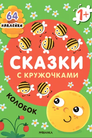 Fairy tales with circles. Kolobok