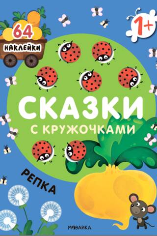 Сказки с кружочками. Репка