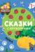 Сказки с кружочками. Репка