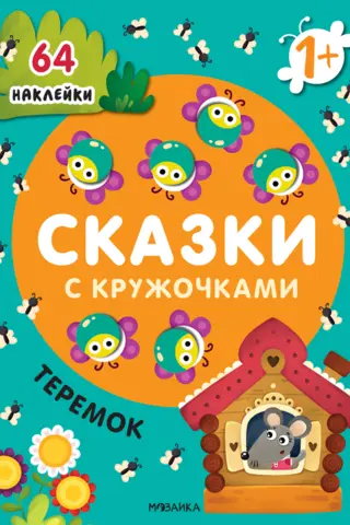 Fairy tales with circles. Teremok