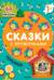 Сказки с кружочками. Теремок