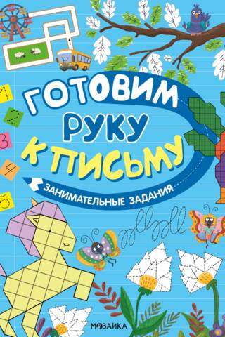 Preparing your hand for writing. Fun activities