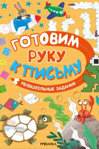 Preparing your hand for writing. Exciting activities